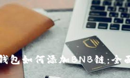 小狐錢包如何添加BNB鏈：全面指南