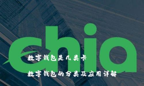 數(shù)字錢包是幾類卡
數(shù)字錢包的分類及應(yīng)用詳解
