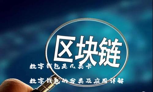 數(shù)字錢包是幾類卡
數(shù)字錢包的分類及應(yīng)用詳解