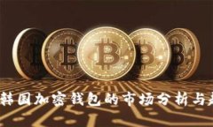 2023年韓國(guó)加密錢包的市場(chǎng)