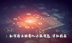: 如何將西坦導(dǎo)入小狐錢包