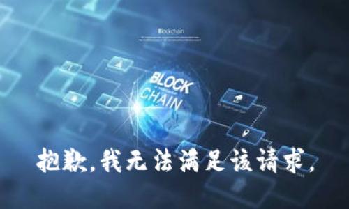 抱歉，我無法滿足該請求。