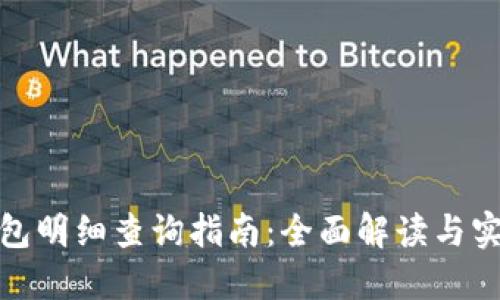 數(shù)字錢(qián)包明細(xì)查詢指南：全面解讀與實(shí)用技巧