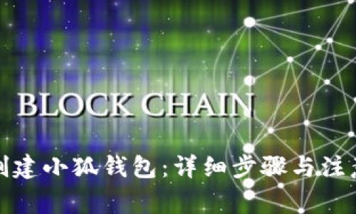如何創(chuàng)建小狐錢包：詳細步驟與注意事項