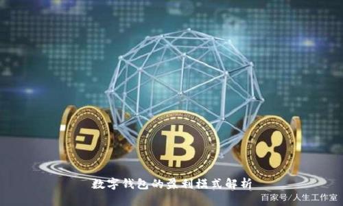 數(shù)字錢包的盈利模式解析