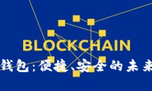 大慶數(shù)字錢包：便捷、安全的未來支付方式