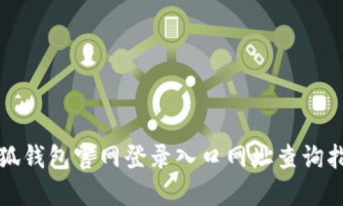 小狐錢包官網(wǎng)登錄入口網(wǎng)址查詢指南