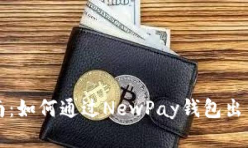新手指南:如何通過NewPay錢包出售數(shù)字畫