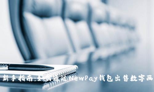 新手指南:如何通過NewPay錢包出售數(shù)字畫