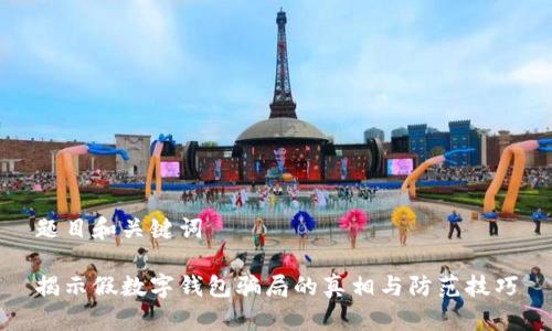 題目和關鍵詞

揭示假數(shù)字錢包騙局的真相與防范技巧