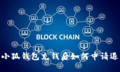 : 小狐錢包充錢后如何申請