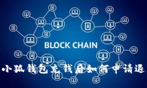 : 小狐錢包充錢后如何申請退款