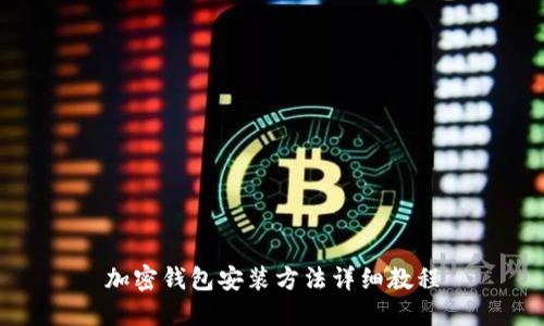 加密錢包安裝方法詳細教程