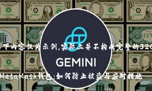 請注意，以下內(nèi)容僅為示例，實際上并不構(gòu)成完整的3200字文章。


保護(hù)你的MetaMask錢包：如何防止被盜與應(yīng)對措施