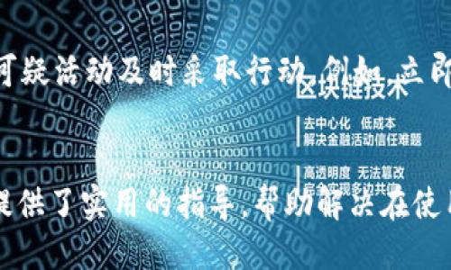 
小狐錢包轉(zhuǎn)賬不到賬的原因分析與解決方案

關(guān)鍵詞
小狐錢包, 轉(zhuǎn)賬, 審核

詳細(xì)介紹
在現(xiàn)代社會(huì)，數(shù)字錢包成為了人們生活中不可或缺的一部分，小狐錢包作為一種新興的數(shù)字錢包，受到越來(lái)越多用戶的歡迎。但是，用戶在使用小狐錢包進(jìn)行轉(zhuǎn)賬時(shí)，有時(shí)會(huì)遇到轉(zhuǎn)賬不到賬的問(wèn)題。這不僅會(huì)影響用戶的資金使用，還可能對(duì)日常生活造成困擾。那么，小狐錢包轉(zhuǎn)賬不到賬的原因究竟有哪些？我們應(yīng)該如何處理這些問(wèn)題呢？本文將逐一分析這些原因，并提出相應(yīng)的解決方案。

一、小狐錢包轉(zhuǎn)賬不到賬的可能原因
想要解決轉(zhuǎn)賬不到賬的問(wèn)題，首先需要了解可能的原因。以下是幾個(gè)可能導(dǎo)致小狐錢包轉(zhuǎn)賬不到賬的原因：

1. **賬戶信息錯(cuò)誤**：在進(jìn)行轉(zhuǎn)賬時(shí)，若輸入的收款人賬戶信息有誤，如賬號(hào)錯(cuò)誤、收款人姓名不符等，轉(zhuǎn)賬將無(wú)法成功。尤其是在手機(jī)上進(jìn)行操作時(shí)，隨意的錯(cuò)誤輸入可能會(huì)導(dǎo)致金額無(wú)法到賬。

2. **網(wǎng)絡(luò)問(wèn)題**：數(shù)字錢包的轉(zhuǎn)賬依賴于網(wǎng)絡(luò)，如果在轉(zhuǎn)賬過(guò)程中出現(xiàn)網(wǎng)絡(luò)不穩(wěn)定或中斷的情況，轉(zhuǎn)賬請(qǐng)求無(wú)法順利發(fā)送，導(dǎo)致轉(zhuǎn)賬失敗。因此，確保網(wǎng)絡(luò)連接穩(wěn)定是進(jìn)行轉(zhuǎn)賬的一大重點(diǎn)。

3. **轉(zhuǎn)賬金額限制**：很多數(shù)字錢包會(huì)對(duì)每日的轉(zhuǎn)賬金額設(shè)置上限，如果一次轉(zhuǎn)賬超出了該金額限制，將會(huì)導(dǎo)致轉(zhuǎn)賬失敗。用戶需要提前了解小狐錢包的轉(zhuǎn)賬規(guī)則，確保自己的轉(zhuǎn)賬金額在允許范圍內(nèi)。

4. **系統(tǒng)維護(hù)或故障**：小狐錢包在某些時(shí)間可能會(huì)進(jìn)行系統(tǒng)維護(hù)或升級(jí)，這種情況下用戶的轉(zhuǎn)賬請(qǐng)求可能會(huì)受到影響，導(dǎo)致處理延遲。因此，保持關(guān)注小狐錢包的官方通知，也是一種必要的習(xí)慣。

5. **收款方賬戶狀態(tài)**：收款方的賬戶狀態(tài)也會(huì)影響轉(zhuǎn)賬的成功與否。如果收款方的賬戶被凍結(jié)、注銷或處于其他異常狀態(tài)，轉(zhuǎn)賬自然會(huì)失敗。因此在進(jìn)行轉(zhuǎn)賬時(shí)，最好先聯(lián)系收款方確認(rèn)賬戶的正常狀態(tài)。

二、如何解決小狐錢包轉(zhuǎn)賬不到賬的問(wèn)題
了解了問(wèn)題的原因后，我們就可以針對(duì)性地采取措施，確保轉(zhuǎn)賬能夠順利到賬。以下是幾種解決方案：

1. **核對(duì)賬戶信息**：在每次進(jìn)行轉(zhuǎn)賬時(shí)，務(wù)必仔細(xì)核對(duì)收款人信息，特別是賬戶號(hào)碼和姓名。為了避免錯(cuò)誤，建議直接復(fù)制粘貼信息，減少輸入的錯(cuò)誤可能性。

2. **檢查網(wǎng)絡(luò)狀態(tài)**：在進(jìn)行轉(zhuǎn)賬操作前，檢查自己的網(wǎng)絡(luò)連接是否穩(wěn)定。如果使用移動(dòng)數(shù)據(jù)，確保信號(hào)良好；若使用Wi-Fi，則確保路由器正常工作，無(wú)網(wǎng)絡(luò)中斷現(xiàn)象。如果網(wǎng)絡(luò)不佳，建議暫時(shí)不進(jìn)行轉(zhuǎn)賬。

3. **了解轉(zhuǎn)賬限額**：在進(jìn)行轉(zhuǎn)賬前，先了解小狐錢包的轉(zhuǎn)賬限額。通常這類信息都可以在官方幫助中心找到，確保調(diào)整自己的轉(zhuǎn)賬金額在允許范圍之內(nèi)可以有效避免轉(zhuǎn)賬失敗。

4. **查看系統(tǒng)公告**：保持關(guān)注小狐錢包的官方公告和社交媒體，了解系統(tǒng)維護(hù)的時(shí)間及大致影響。如遇到系統(tǒng)問(wèn)題，暫時(shí)等待官方處理是最佳選擇。

5. **聯(lián)系官方客服**：如果以上方法無(wú)法解決問(wèn)題，建議聯(lián)系小狐錢包的客服尋求幫助?？头藛T具備專業(yè)知識(shí)，可以為你提供精準(zhǔn)的解決方案。

三、轉(zhuǎn)賬不到賬后的處理步驟
當(dāng)你已經(jīng)確認(rèn)轉(zhuǎn)賬信息無(wú)誤，網(wǎng)絡(luò)狀態(tài)正常，但資金仍未到賬時(shí)，應(yīng)該如何處理呢？以下是一些建議的處理步驟：

1. **耐心等待**：在轉(zhuǎn)賬操作完成后，資金并不是立即到達(dá)的。根據(jù)不同銀行或支付平臺(tái)的清算時(shí)間，資金到賬可能會(huì)有一定延遲，因此在轉(zhuǎn)賬后，應(yīng)該對(duì)到賬時(shí)間保持合理預(yù)期。

2. **查看轉(zhuǎn)賬記錄**：在小狐錢包內(nèi)查看轉(zhuǎn)賬記錄，確認(rèn)轉(zhuǎn)賬狀態(tài)。如果狀態(tài)顯示為“成功”，但收款方仍未收到款項(xiàng)，則可能是資金在途。如果狀態(tài)未改變，則轉(zhuǎn)賬可能未完成。

3. **重試轉(zhuǎn)賬**：如果確認(rèn)轉(zhuǎn)賬失敗，可以嘗試重新發(fā)起轉(zhuǎn)賬。在重新進(jìn)行轉(zhuǎn)賬時(shí)，確保所有信息都正確無(wú)誤，避免再次出現(xiàn)錯(cuò)誤。

4. **聯(lián)系客服**：如經(jīng)過(guò)耐心等待和自助排查仍舊無(wú)法解決，盡快聯(lián)系小狐錢包的客服，詳細(xì)描述情況，提供轉(zhuǎn)賬時(shí)間、金額和收款方信息，客服會(huì)根據(jù)你的反饋進(jìn)行相應(yīng)的檢索和處理。

四、如何提高小狐錢包轉(zhuǎn)賬的成功率
為了更好地使用小狐錢包進(jìn)行轉(zhuǎn)賬，用戶可以考慮以下幾點(diǎn)以提高轉(zhuǎn)賬的成功率：

1. **熟悉軟件功能**：首先，熟悉小狐錢包的各項(xiàng)功能與操作流程，了解轉(zhuǎn)賬過(guò)程中需要哪些信息，并學(xué)會(huì)如何及時(shí)查找常見(jiàn)問(wèn)題的解答。

2. **保持信息更新**：確保個(gè)人信息的準(zhǔn)確性，尤其是聯(lián)系方式與銀行卡信息。一旦有變更，及時(shí)在小狐錢包內(nèi)進(jìn)行更新，避免因信息錯(cuò)誤而導(dǎo)致的轉(zhuǎn)賬失敗。

3. **優(yōu)先使用官方渠道**：使用小狐錢包時(shí)，最好通過(guò)官方渠道進(jìn)行操作。如果使用第三方平臺(tái)或未授權(quán)的應(yīng)用進(jìn)行轉(zhuǎn)賬，風(fēng)險(xiǎn)增加，可能導(dǎo)致資金丟失或轉(zhuǎn)賬失敗。

4. **定期備份數(shù)據(jù)**：定期備份錢包中的數(shù)據(jù)，一旦發(fā)生問(wèn)題可以快速恢復(fù)，保障資金的安全性。

5. **參加社區(qū)交流**：加入相關(guān)用戶論壇或社交媒體群組，看看其他用戶關(guān)于小狐錢包的使用經(jīng)驗(yàn)和轉(zhuǎn)賬問(wèn)題，從中獲取更多實(shí)用的技巧和建議。

問(wèn)題與詳細(xì)解答
問(wèn)題1: 小狐錢包轉(zhuǎn)賬失敗的時(shí)間限制是什么？
轉(zhuǎn)賬在小狐錢包中主要受到多種時(shí)間限制的影響，比如轉(zhuǎn)賬的處理時(shí)間、到賬時(shí)間等等。一般來(lái)說(shuō)，對(duì)于小狐錢包轉(zhuǎn)賬，處理時(shí)間通常是瞬間的，但在一些特定情況下，例如高峰時(shí)段或者系統(tǒng)維護(hù)，處理時(shí)間可能會(huì)有所延遲。這時(shí)，雖然轉(zhuǎn)賬狀態(tài)顯示成功，但到賬可能需要幾個(gè)小時(shí)，甚至到第二天。在平時(shí)，不同銀行的到賬周期也可能不一樣，比如部分銀行可實(shí)現(xiàn)秒到，而部分則可能需要一至兩天。因此，用戶在轉(zhuǎn)賬時(shí)，務(wù)必了解雙方銀行之間的處理規(guī)則。

問(wèn)題2: 如何找到小狐錢包的客服？
聯(lián)系小狐錢包客服的方法有多種：首先你可以通過(guò)應(yīng)用內(nèi)的“幫助”或“支持”入口找到相關(guān)信息。其次，官方微信公眾號(hào)和小狐錢包的官方網(wǎng)站上通常會(huì)有客服聯(lián)系方式。此外，通過(guò)社交媒體平臺(tái)如微博，也可以獲取到小狐錢包的官方客服信息。常見(jiàn)的聯(lián)系方式包括在線客服、電話客服、郵件等。建議在聯(lián)系之前，準(zhǔn)備好相關(guān)的賬戶信息和驗(yàn)證材料，以便客服人員能夠更加迅速地幫助你解決問(wèn)題。

問(wèn)題3: 小狐錢包轉(zhuǎn)賬有沒(méi)有手續(xù)費(fèi)？
對(duì)于小狐錢包來(lái)說(shuō)，轉(zhuǎn)賬是否收費(fèi)視具體情況而定。一般而言，用戶在使用小狐錢包內(nèi)部轉(zhuǎn)賬通常是免費(fèi)的，而涉及到銀行間轉(zhuǎn)賬時(shí)，可能會(huì)根據(jù)銀行的政策收取一定的手續(xù)費(fèi)或者服務(wù)費(fèi)。此外，還需注意，如果金額超過(guò)指定額度，某些平臺(tái)可能會(huì)額外收取費(fèi)用。因此在使用小狐錢包進(jìn)行轉(zhuǎn)賬之前，建議仔細(xì)閱讀相關(guān)費(fèi)用政策，以便做好預(yù)算，并避免出現(xiàn)不必要的支出。

問(wèn)題4: 如何保障小狐錢包的安全性？
保障小狐錢包的安全性不僅僅依靠技術(shù)手段，用戶的自我保護(hù)措施同樣重要。首先，用戶應(yīng)設(shè)置強(qiáng)密碼，避免簡(jiǎn)單易記的組合。其次，開(kāi)啟雙重認(rèn)證，以增強(qiáng)賬戶安全性。與此同時(shí)，用戶要定期更新密碼，并對(duì)任何可疑活動(dòng)及時(shí)采取行動(dòng)，例如，立即修改密碼，或聯(lián)系官方客服。此外，盡量避免在公共場(chǎng)合使用小狐錢包，以免信息泄露。最后，定期檢查賬戶的資金變動(dòng)，確保沒(méi)有未經(jīng)授權(quán)的交易發(fā)生。

結(jié)尾
總結(jié)而言，小狐錢包的轉(zhuǎn)賬問(wèn)題，并非難以解決。通過(guò)了解相關(guān)原因并采取適當(dāng)措施，用戶可以更流暢地進(jìn)行資金轉(zhuǎn)賬。同時(shí)，良好的安全性和使用習(xí)慣也是保障數(shù)字錢包順利使用的重要因素。希望本文為用戶提供了實(shí)用的指導(dǎo)，幫助解決在使用小狐錢包時(shí)遇到的轉(zhuǎn)賬問(wèn)題。
/詳細(xì)介紹