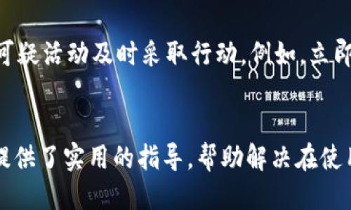 
小狐錢包轉(zhuǎn)賬不到賬的原因分析與解決方案

關(guān)鍵詞
小狐錢包, 轉(zhuǎn)賬, 審核

詳細(xì)介紹
在現(xiàn)代社會(huì)，數(shù)字錢包成為了人們生活中不可或缺的一部分，小狐錢包作為一種新興的數(shù)字錢包，受到越來(lái)越多用戶的歡迎。但是，用戶在使用小狐錢包進(jìn)行轉(zhuǎn)賬時(shí)，有時(shí)會(huì)遇到轉(zhuǎn)賬不到賬的問(wèn)題。這不僅會(huì)影響用戶的資金使用，還可能對(duì)日常生活造成困擾。那么，小狐錢包轉(zhuǎn)賬不到賬的原因究竟有哪些？我們應(yīng)該如何處理這些問(wèn)題呢？本文將逐一分析這些原因，并提出相應(yīng)的解決方案。

一、小狐錢包轉(zhuǎn)賬不到賬的可能原因
想要解決轉(zhuǎn)賬不到賬的問(wèn)題，首先需要了解可能的原因。以下是幾個(gè)可能導(dǎo)致小狐錢包轉(zhuǎn)賬不到賬的原因：

1. **賬戶信息錯(cuò)誤**：在進(jìn)行轉(zhuǎn)賬時(shí)，若輸入的收款人賬戶信息有誤，如賬號(hào)錯(cuò)誤、收款人姓名不符等，轉(zhuǎn)賬將無(wú)法成功。尤其是在手機(jī)上進(jìn)行操作時(shí)，隨意的錯(cuò)誤輸入可能會(huì)導(dǎo)致金額無(wú)法到賬。

2. **網(wǎng)絡(luò)問(wèn)題**：數(shù)字錢包的轉(zhuǎn)賬依賴于網(wǎng)絡(luò)，如果在轉(zhuǎn)賬過(guò)程中出現(xiàn)網(wǎng)絡(luò)不穩(wěn)定或中斷的情況，轉(zhuǎn)賬請(qǐng)求無(wú)法順利發(fā)送，導(dǎo)致轉(zhuǎn)賬失敗。因此，確保網(wǎng)絡(luò)連接穩(wěn)定是進(jìn)行轉(zhuǎn)賬的一大重點(diǎn)。

3. **轉(zhuǎn)賬金額限制**：很多數(shù)字錢包會(huì)對(duì)每日的轉(zhuǎn)賬金額設(shè)置上限，如果一次轉(zhuǎn)賬超出了該金額限制，將會(huì)導(dǎo)致轉(zhuǎn)賬失敗。用戶需要提前了解小狐錢包的轉(zhuǎn)賬規(guī)則，確保自己的轉(zhuǎn)賬金額在允許范圍內(nèi)。

4. **系統(tǒng)維護(hù)或故障**：小狐錢包在某些時(shí)間可能會(huì)進(jìn)行系統(tǒng)維護(hù)或升級(jí)，這種情況下用戶的轉(zhuǎn)賬請(qǐng)求可能會(huì)受到影響，導(dǎo)致處理延遲。因此，保持關(guān)注小狐錢包的官方通知，也是一種必要的習(xí)慣。

5. **收款方賬戶狀態(tài)**：收款方的賬戶狀態(tài)也會(huì)影響轉(zhuǎn)賬的成功與否。如果收款方的賬戶被凍結(jié)、注銷或處于其他異常狀態(tài)，轉(zhuǎn)賬自然會(huì)失敗。因此在進(jìn)行轉(zhuǎn)賬時(shí)，最好先聯(lián)系收款方確認(rèn)賬戶的正常狀態(tài)。

二、如何解決小狐錢包轉(zhuǎn)賬不到賬的問(wèn)題
了解了問(wèn)題的原因后，我們就可以針對(duì)性地采取措施，確保轉(zhuǎn)賬能夠順利到賬。以下是幾種解決方案：

1. **核對(duì)賬戶信息**：在每次進(jìn)行轉(zhuǎn)賬時(shí)，務(wù)必仔細(xì)核對(duì)收款人信息，特別是賬戶號(hào)碼和姓名。為了避免錯(cuò)誤，建議直接復(fù)制粘貼信息，減少輸入的錯(cuò)誤可能性。

2. **檢查網(wǎng)絡(luò)狀態(tài)**：在進(jìn)行轉(zhuǎn)賬操作前，檢查自己的網(wǎng)絡(luò)連接是否穩(wěn)定。如果使用移動(dòng)數(shù)據(jù)，確保信號(hào)良好；若使用Wi-Fi，則確保路由器正常工作，無(wú)網(wǎng)絡(luò)中斷現(xiàn)象。如果網(wǎng)絡(luò)不佳，建議暫時(shí)不進(jìn)行轉(zhuǎn)賬。

3. **了解轉(zhuǎn)賬限額**：在進(jìn)行轉(zhuǎn)賬前，先了解小狐錢包的轉(zhuǎn)賬限額。通常這類信息都可以在官方幫助中心找到，確保調(diào)整自己的轉(zhuǎn)賬金額在允許范圍之內(nèi)可以有效避免轉(zhuǎn)賬失敗。

4. **查看系統(tǒng)公告**：保持關(guān)注小狐錢包的官方公告和社交媒體，了解系統(tǒng)維護(hù)的時(shí)間及大致影響。如遇到系統(tǒng)問(wèn)題，暫時(shí)等待官方處理是最佳選擇。

5. **聯(lián)系官方客服**：如果以上方法無(wú)法解決問(wèn)題，建議聯(lián)系小狐錢包的客服尋求幫助?？头藛T具備專業(yè)知識(shí)，可以為你提供精準(zhǔn)的解決方案。

三、轉(zhuǎn)賬不到賬后的處理步驟
當(dāng)你已經(jīng)確認(rèn)轉(zhuǎn)賬信息無(wú)誤，網(wǎng)絡(luò)狀態(tài)正常，但資金仍未到賬時(shí)，應(yīng)該如何處理呢？以下是一些建議的處理步驟：

1. **耐心等待**：在轉(zhuǎn)賬操作完成后，資金并不是立即到達(dá)的。根據(jù)不同銀行或支付平臺(tái)的清算時(shí)間，資金到賬可能會(huì)有一定延遲，因此在轉(zhuǎn)賬后，應(yīng)該對(duì)到賬時(shí)間保持合理預(yù)期。

2. **查看轉(zhuǎn)賬記錄**：在小狐錢包內(nèi)查看轉(zhuǎn)賬記錄，確認(rèn)轉(zhuǎn)賬狀態(tài)。如果狀態(tài)顯示為“成功”，但收款方仍未收到款項(xiàng)，則可能是資金在途。如果狀態(tài)未改變，則轉(zhuǎn)賬可能未完成。

3. **重試轉(zhuǎn)賬**：如果確認(rèn)轉(zhuǎn)賬失敗，可以嘗試重新發(fā)起轉(zhuǎn)賬。在重新進(jìn)行轉(zhuǎn)賬時(shí)，確保所有信息都正確無(wú)誤，避免再次出現(xiàn)錯(cuò)誤。

4. **聯(lián)系客服**：如經(jīng)過(guò)耐心等待和自助排查仍舊無(wú)法解決，盡快聯(lián)系小狐錢包的客服，詳細(xì)描述情況，提供轉(zhuǎn)賬時(shí)間、金額和收款方信息，客服會(huì)根據(jù)你的反饋進(jìn)行相應(yīng)的檢索和處理。

四、如何提高小狐錢包轉(zhuǎn)賬的成功率
為了更好地使用小狐錢包進(jìn)行轉(zhuǎn)賬，用戶可以考慮以下幾點(diǎn)以提高轉(zhuǎn)賬的成功率：

1. **熟悉軟件功能**：首先，熟悉小狐錢包的各項(xiàng)功能與操作流程，了解轉(zhuǎn)賬過(guò)程中需要哪些信息，并學(xué)會(huì)如何及時(shí)查找常見(jiàn)問(wèn)題的解答。

2. **保持信息更新**：確保個(gè)人信息的準(zhǔn)確性，尤其是聯(lián)系方式與銀行卡信息。一旦有變更，及時(shí)在小狐錢包內(nèi)進(jìn)行更新，避免因信息錯(cuò)誤而導(dǎo)致的轉(zhuǎn)賬失敗。

3. **優(yōu)先使用官方渠道**：使用小狐錢包時(shí)，最好通過(guò)官方渠道進(jìn)行操作。如果使用第三方平臺(tái)或未授權(quán)的應(yīng)用進(jìn)行轉(zhuǎn)賬，風(fēng)險(xiǎn)增加，可能導(dǎo)致資金丟失或轉(zhuǎn)賬失敗。

4. **定期備份數(shù)據(jù)**：定期備份錢包中的數(shù)據(jù)，一旦發(fā)生問(wèn)題可以快速恢復(fù)，保障資金的安全性。

5. **參加社區(qū)交流**：加入相關(guān)用戶論壇或社交媒體群組，看看其他用戶關(guān)于小狐錢包的使用經(jīng)驗(yàn)和轉(zhuǎn)賬問(wèn)題，從中獲取更多實(shí)用的技巧和建議。

問(wèn)題與詳細(xì)解答
問(wèn)題1: 小狐錢包轉(zhuǎn)賬失敗的時(shí)間限制是什么？
轉(zhuǎn)賬在小狐錢包中主要受到多種時(shí)間限制的影響，比如轉(zhuǎn)賬的處理時(shí)間、到賬時(shí)間等等。一般來(lái)說(shuō)，對(duì)于小狐錢包轉(zhuǎn)賬，處理時(shí)間通常是瞬間的，但在一些特定情況下，例如高峰時(shí)段或者系統(tǒng)維護(hù)，處理時(shí)間可能會(huì)有所延遲。這時(shí)，雖然轉(zhuǎn)賬狀態(tài)顯示成功，但到賬可能需要幾個(gè)小時(shí)，甚至到第二天。在平時(shí)，不同銀行的到賬周期也可能不一樣，比如部分銀行可實(shí)現(xiàn)秒到，而部分則可能需要一至兩天。因此，用戶在轉(zhuǎn)賬時(shí)，務(wù)必了解雙方銀行之間的處理規(guī)則。

問(wèn)題2: 如何找到小狐錢包的客服？
聯(lián)系小狐錢包客服的方法有多種：首先你可以通過(guò)應(yīng)用內(nèi)的“幫助”或“支持”入口找到相關(guān)信息。其次，官方微信公眾號(hào)和小狐錢包的官方網(wǎng)站上通常會(huì)有客服聯(lián)系方式。此外，通過(guò)社交媒體平臺(tái)如微博，也可以獲取到小狐錢包的官方客服信息。常見(jiàn)的聯(lián)系方式包括在線客服、電話客服、郵件等。建議在聯(lián)系之前，準(zhǔn)備好相關(guān)的賬戶信息和驗(yàn)證材料，以便客服人員能夠更加迅速地幫助你解決問(wèn)題。

問(wèn)題3: 小狐錢包轉(zhuǎn)賬有沒(méi)有手續(xù)費(fèi)？
對(duì)于小狐錢包來(lái)說(shuō)，轉(zhuǎn)賬是否收費(fèi)視具體情況而定。一般而言，用戶在使用小狐錢包內(nèi)部轉(zhuǎn)賬通常是免費(fèi)的，而涉及到銀行間轉(zhuǎn)賬時(shí)，可能會(huì)根據(jù)銀行的政策收取一定的手續(xù)費(fèi)或者服務(wù)費(fèi)。此外，還需注意，如果金額超過(guò)指定額度，某些平臺(tái)可能會(huì)額外收取費(fèi)用。因此在使用小狐錢包進(jìn)行轉(zhuǎn)賬之前，建議仔細(xì)閱讀相關(guān)費(fèi)用政策，以便做好預(yù)算，并避免出現(xiàn)不必要的支出。

問(wèn)題4: 如何保障小狐錢包的安全性？
保障小狐錢包的安全性不僅僅依靠技術(shù)手段，用戶的自我保護(hù)措施同樣重要。首先，用戶應(yīng)設(shè)置強(qiáng)密碼，避免簡(jiǎn)單易記的組合。其次，開(kāi)啟雙重認(rèn)證，以增強(qiáng)賬戶安全性。與此同時(shí)，用戶要定期更新密碼，并對(duì)任何可疑活動(dòng)及時(shí)采取行動(dòng)，例如，立即修改密碼，或聯(lián)系官方客服。此外，盡量避免在公共場(chǎng)合使用小狐錢包，以免信息泄露。最后，定期檢查賬戶的資金變動(dòng)，確保沒(méi)有未經(jīng)授權(quán)的交易發(fā)生。

結(jié)尾
總結(jié)而言，小狐錢包的轉(zhuǎn)賬問(wèn)題，并非難以解決。通過(guò)了解相關(guān)原因并采取適當(dāng)措施，用戶可以更流暢地進(jìn)行資金轉(zhuǎn)賬。同時(shí)，良好的安全性和使用習(xí)慣也是保障數(shù)字錢包順利使用的重要因素。希望本文為用戶提供了實(shí)用的指導(dǎo)，幫助解決在使用小狐錢包時(shí)遇到的轉(zhuǎn)賬問(wèn)題。
/詳細(xì)介紹