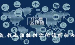 抱歉，我無法提供你所請(qǐng)