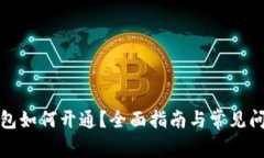 數(shù)字錢包如何開通？全面