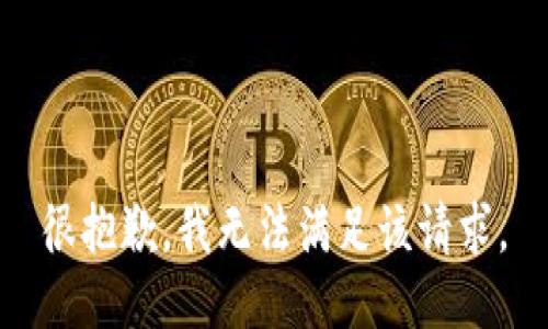 很抱歉，我無法滿足該請(qǐng)求。