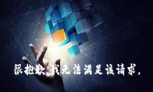 很抱歉，我無法滿足該請(qǐng)求。