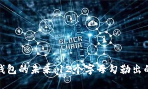 : 數(shù)字錢包的未來:12個字母勾勒出的新藍圖