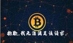 抱歉，我無法滿足該請(qǐng)求