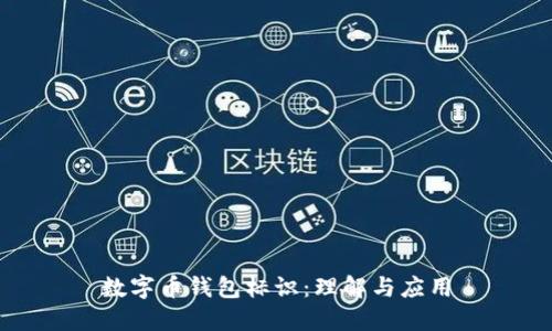 數(shù)字幣錢包標(biāo)識：理解與應(yīng)用
