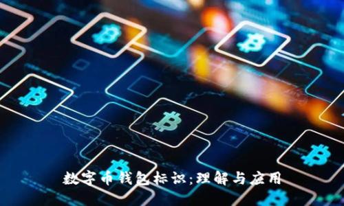 數(shù)字幣錢包標(biāo)識：理解與應(yīng)用