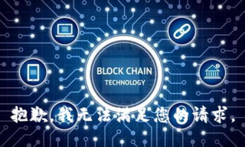 抱歉，我無(wú)法滿足您的請(qǐng)求。