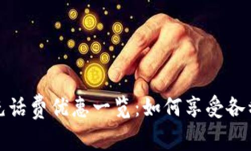數(shù)字錢包充話費(fèi)優(yōu)惠一覽:如何享受各種充值優(yōu)惠