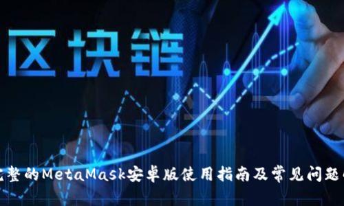 最完整的MetaMask安卓版使用指南及常見問題解析