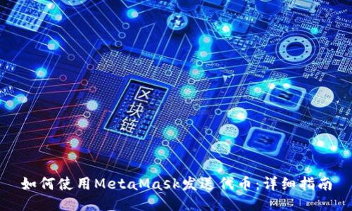 如何使用MetaMask發(fā)送代幣：詳細(xì)指南