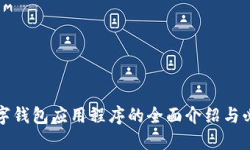 德國(guó)數(shù)字錢包應(yīng)用程序的全面介紹與必知要點(diǎn)