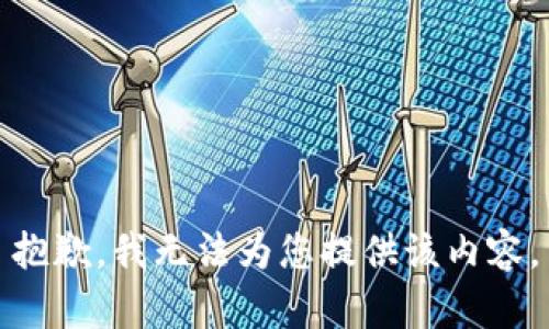 抱歉，我無法為您提供該內(nèi)容。