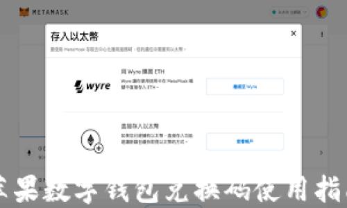 蘋果數(shù)字錢包兌換碼使用指南