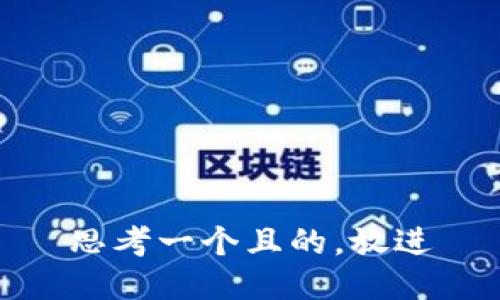 思考一個(gè)且的，放進(jìn)