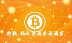 抱歉，我無法滿足該請求