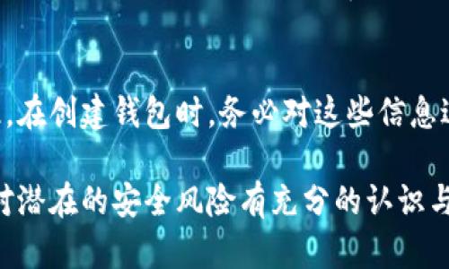 biao ti如何添加數(shù)字錢包子錢包/biao ti
數(shù)字錢包, 子錢包, 錢包管理/guanjianci

在數(shù)字貨幣和虛擬資產(chǎn)日益普及的今天，數(shù)字錢包作為一種存儲(chǔ)和管理數(shù)字資產(chǎn)的重要工具，已經(jīng)越來越受到用戶的青睞。為了更好地管理資產(chǎn)，許多數(shù)字錢包平臺(tái)提供了子錢包的功能，使用戶可以根據(jù)不同的需求和用途創(chuàng)建多個(gè)子錢包。本文將詳細(xì)介紹怎樣添加數(shù)字錢包子錢包，并結(jié)合相關(guān)問題進(jìn)行深入探討。

一、什么是數(shù)字錢包和子錢包?
數(shù)字錢包是存儲(chǔ)和管理數(shù)字貨幣及其相關(guān)資產(chǎn)的一種應(yīng)用程序或工具，可以讓用戶方便地進(jìn)行交易、支付和資產(chǎn)管理。它們可以是軟件形式，如手機(jī)應(yīng)用，或者硬件形式，如專用的錢包設(shè)備。數(shù)字錢包可以支持多種數(shù)字貨幣，并提供實(shí)時(shí)的市場數(shù)據(jù)、交易記錄及其他相關(guān)服務(wù)。

而子錢包是數(shù)字錢包中的一種衍生功能，用戶可以在主錢包的基礎(chǔ)上創(chuàng)建多個(gè)子錢包，每個(gè)子錢包可以用于存儲(chǔ)特定的幣種、項(xiàng)目或用途。這種設(shè)計(jì)可以幫助用戶更好地分類和管理自己的數(shù)字資產(chǎn)，降低丟失或混淆的風(fēng)險(xiǎn)。例如，用戶可以將投資、日常消費(fèi)、儲(chǔ)蓄等分開存放在不同的子錢包中。

二、如何添加數(shù)字錢包子錢包?
添加子錢包的具體步驟可能因不同的數(shù)字錢包而異，但大致流程都是類似的。以下是一個(gè)通用的指南，幫助您在常見數(shù)字錢包平臺(tái)上創(chuàng)建子錢包。

1. **選擇合適的數(shù)字錢包**: 首先，您需要確定使用哪種數(shù)字錢包。市場上有很多選擇，包括Coinbase、Trust Wallet、MetaMask等，各自有不同的功能和界面。

2. **創(chuàng)建主錢包**: 如果您還沒有數(shù)字錢包，首先需要下載相應(yīng)的錢包應(yīng)用程序并按照指示設(shè)置一個(gè)主錢包。確保妥善保管好您的私鑰和恢復(fù)助記詞，以保證資產(chǎn)安全。

3. **登錄主錢包**: 打開您已創(chuàng)建的主錢包應(yīng)用，并使用您的憑證登錄。

4. **查找子錢包選項(xiàng)**: 在主錢包界面中，通常會(huì)有一個(gè)“添加子錢包”或“新建錢包”的按鈕。您可以通過主界面的菜單或者設(shè)置選項(xiàng)找到相應(yīng)功能。

5. **填寫子錢包信息**: 在彈出的窗口中，您需要輸入子錢包的名稱及相關(guān)設(shè)置。這包括選擇存放的幣種和網(wǎng)絡(luò)等。某些錢包還可能提供自定義標(biāo)簽、顏色等選項(xiàng)，以幫助您更好地識(shí)別和管理子錢包。

6. **完成創(chuàng)建**: 根據(jù)提示完成創(chuàng)建后，您的子錢包將出現(xiàn)在主錢包的界面上。您可以隨時(shí)查看、管理或進(jìn)行交易。

7. **重復(fù)操作**: 如果您需要添加多個(gè)子錢包，可以重復(fù)上述步驟，根據(jù)需求進(jìn)行分類。

三、創(chuàng)建子錢包的優(yōu)勢
創(chuàng)建子錢包為您提供了許多優(yōu)勢，使得資產(chǎn)管理更加高效和安全。

1. **分類管理**: 通過子錢包，用戶可以對(duì)數(shù)字資產(chǎn)進(jìn)行分類，例如隔離投資、消費(fèi)和儲(chǔ)蓄等。這樣可以有效防止因?yàn)榛靵y導(dǎo)致的誤操作或資產(chǎn)損失。

2. **提高安全性**: 如果您的錢包支持設(shè)置不同的訪問權(quán)限，您可以為不同的子錢包設(shè)定不同的安全級(jí)別，從而降低全部資產(chǎn)被盜的風(fēng)險(xiǎn)。

3. **便于追蹤**: 每個(gè)子錢包具有獨(dú)立的交易記錄，這意味著您可以清晰地追蹤每個(gè)子錢包的收入和支出情況，便于進(jìn)行財(cái)務(wù)規(guī)劃和。

4. **靈活性**: 許多數(shù)字錢包允許用戶靈活創(chuàng)建子錢包，這使得用戶可以根據(jù)市場變化和個(gè)人需求及時(shí)調(diào)整資產(chǎn)的存儲(chǔ)方式。

四、使用數(shù)字錢包子錢包可能遇到的問題
盡管使用子錢包的好處顯而易見，但在管理過程中仍然可能遇到一些問題，用戶應(yīng)對(duì)此有所了解。

1. **兼容性問題**: 某些數(shù)字資產(chǎn)或交易可能并不支持子錢包功能，用戶在創(chuàng)建時(shí)應(yīng)特別注意所選擇的幣種或平臺(tái)的兼容性。

2. **用戶體驗(yàn)**: 根據(jù)不同錢包提供商的不同，用戶界面的設(shè)計(jì)和功能可能有所不同，部分用戶可能在使用過程中感到不便或困惑。

3. **安全漏洞**: 如果錢包服務(wù)商本身存在安全漏洞，所有子錢包可能都會(huì)受到威脅，因此選擇信譽(yù)良好的錢包至關(guān)重要。

4. **恢復(fù)問題**: 如果丟失了主錢包的私鑰或助記詞，可能導(dǎo)致所有子錢包資產(chǎn)丟失，因此用戶需在創(chuàng)建錢包時(shí)做好備份。

常見問題解答

問題一：怎樣確保我的子錢包安全?
確保數(shù)字錢包及其子錢包安全首先要選擇一個(gè)信譽(yù)良好的數(shù)字錢包服務(wù)提供商。許多錢包提供雙因素認(rèn)證（2FA），建議啟用此功能。此外，定期更新錢包應(yīng)用以及操作系統(tǒng)可以減少安全風(fēng)險(xiǎn)。還建議不要在公共網(wǎng)絡(luò)上訪問錢包，以及定期備份私鑰和助記詞并將其保存在安全場所。

問題二：為什么要使用多個(gè)子錢包?
使用多個(gè)子錢包的主要原因在于管理方便。用戶可以將多種資產(chǎn)分開放置，便于追蹤每項(xiàng)資產(chǎn)的表現(xiàn)。比如，短期投資和長期儲(chǔ)蓄可以分開管理，避免意外錯(cuò)誤。同時(shí)，當(dāng)市場波動(dòng)時(shí)，可以針對(duì)不同的子錢包采取不同的操作策略，從而更好地應(yīng)對(duì)市場風(fēng)險(xiǎn)。

問題三：子錢包之間可以轉(zhuǎn)賬嗎?
大多數(shù)數(shù)字錢包支持在主錢包和子錢包之間進(jìn)行資產(chǎn)的轉(zhuǎn)移。具體操作方式與轉(zhuǎn)賬到其他用戶的方式類似。用戶可以根據(jù)該錢包的規(guī)定進(jìn)行轉(zhuǎn)賬，通常會(huì)涉及到手續(xù)費(fèi)。確保在轉(zhuǎn)賬前確認(rèn)子錢包的信息，以免發(fā)生錯(cuò)誤。

問題四：如何處理丟失子錢包的情況?
如果您丟失了子錢包的訪問權(quán)限，通常可以通過主錢包的恢復(fù)功能找回。如果您丟失了助記詞或私鑰，可能會(huì)無法訪問子錢包中的資產(chǎn)。因此，在創(chuàng)建錢包時(shí)，務(wù)必對(duì)這些信息進(jìn)行安全保管。建議使用離線方式備份，并避免在網(wǎng)上保存助記詞和私鑰。

總結(jié)而言，添加數(shù)字錢包子錢包不僅可以實(shí)現(xiàn)資產(chǎn)的分類和更清晰的資金流動(dòng)，還可以有效提升資金安全。然而，伴隨便捷的功能，用戶也需對(duì)潛在的安全風(fēng)險(xiǎn)有充分的認(rèn)識(shí)與防范，確保數(shù)字資產(chǎn)得到最好的保護(hù)。