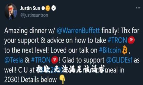 抱歉，無法滿足該請求。