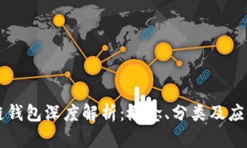 區(qū)塊鏈錢包深度解析：概念、分類及應用前景
