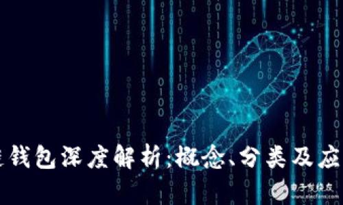 區(qū)塊鏈錢包深度解析：概念、分類及應用前景
