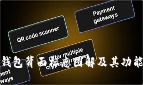 數(shù)字錢包背面標(biāo)志圖解及其功能詳解