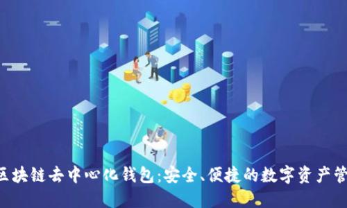 YSTAR區(qū)塊鏈去中心化錢包：安全、便捷的數(shù)字資產(chǎn)管理工具