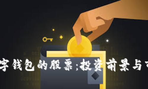DCPE數(shù)字錢包的股票:投資前景與市場分析