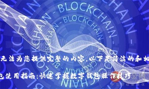 抱歉，我無法為您提供完整的內容。以下是簡潔的和相關信息。

小狐錢包使用指南：快速掌握數(shù)字錢包操作技巧