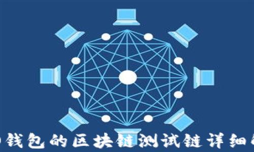 RCO錢包的區(qū)塊鏈測試鏈詳細解析