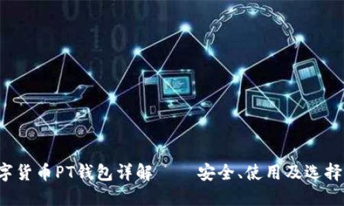  數(shù)字貨幣PT錢包詳解 – 安全、使用及選擇指南