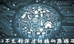 MetaMask不支持深度鏈接的原