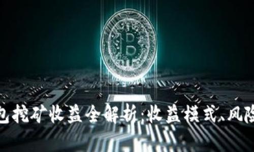 小狐錢包挖礦收益全解析：收益模式、風險與策略