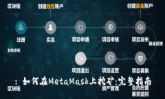 : 如何在MetaMask上挖礦：完